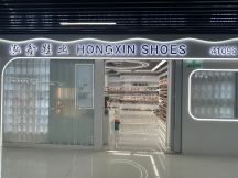 泓鑫鞋业