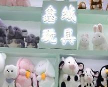 鑫绒玩具