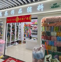 英英饰品辅料
