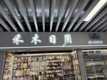 禾木家居日用品