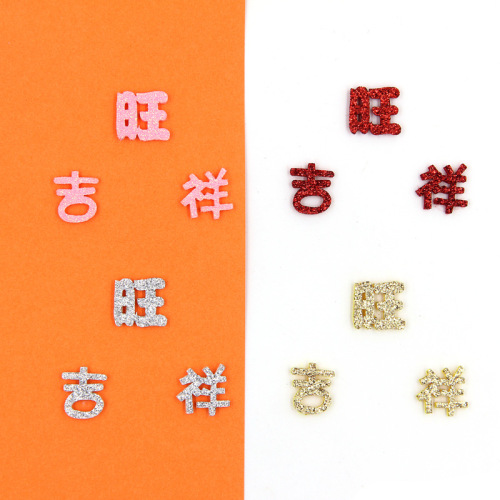 新年款金粉吉祥布贴diy制作发饰饰品配件 激光切割吉祥如意字贴片