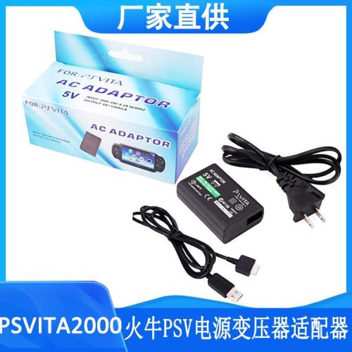 厂家直销PSVITA2000火牛PSV火牛电源变压器PSVITA适配器