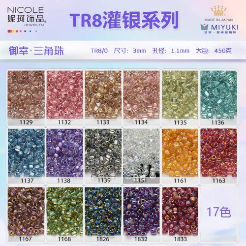 日本进口MIYUKI御幸玻璃琉璃三角珠TR8【17色灌银系列】3mm10g装