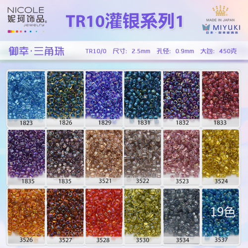 日本进口MIYUKI御幸玻璃琉璃三角珠【19色灌银系列一】10g装散珠
