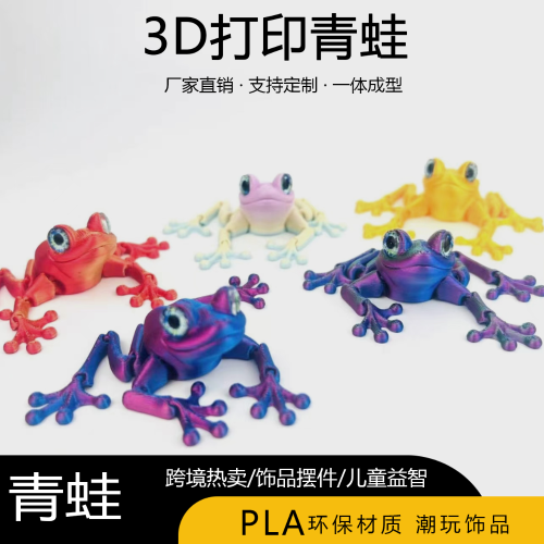 3D打印一体关节可活动青蛙儿童玩具礼物摆件装饰动物海外热销新品