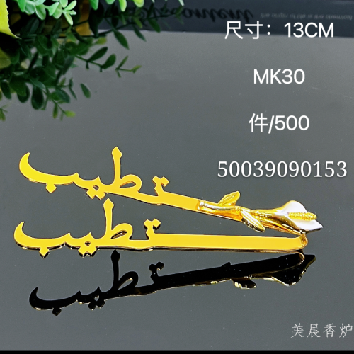 阿拉伯金属小铁夹