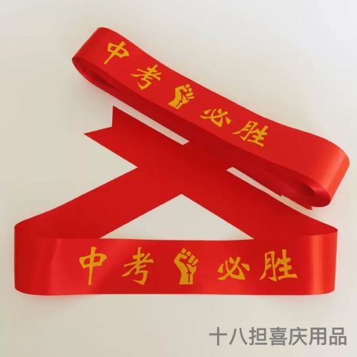 活动手腕带红彩带logo中考高考加油必胜手腕带头戴誓师活动红丝带