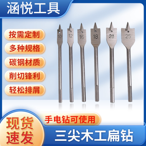 三尖木工扁钻多规格diy钻木头打眼平钻头木板打孔器套装厂家批发