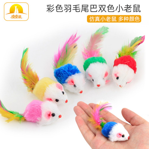 现货彩色羽毛尾巴双色小老鼠 批发猫咪玩具逼真毛绒老鼠仿真老鼠
