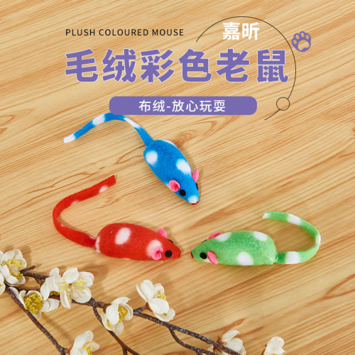 猫玩具毛绒老鼠彩色老鼠逗猫宠物玩具自嗨好玩抛掷猫玩具厂家批发