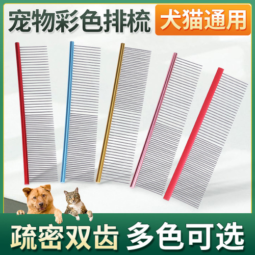 狗狗梳子泰迪直排梳比熊铁梳子大小型犬猫梳宠物美容彩色钢梳现货
