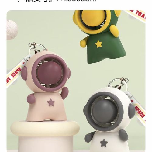 宇航员风扇（3色）