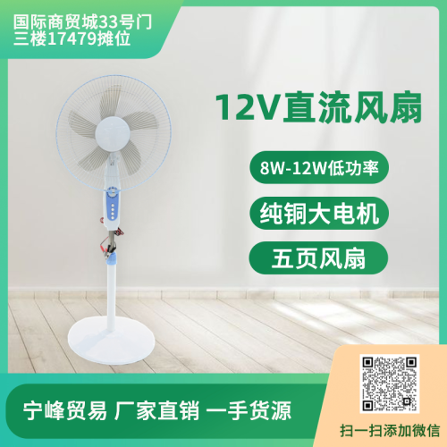 12V直流户外露营太阳能充电  AC/DC电风扇16寸大风力家用落地扇