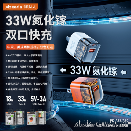 AZEADA 棱速Pro系列33W快充适配器A+C