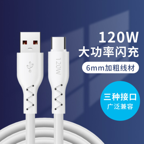 120W数据线加粗华为超级快充线适用于苹果安卓type-c硅胶充电线