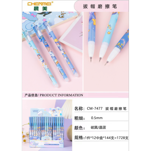 晨美贝城新款《星星游玩记》晨美磨可擦笔