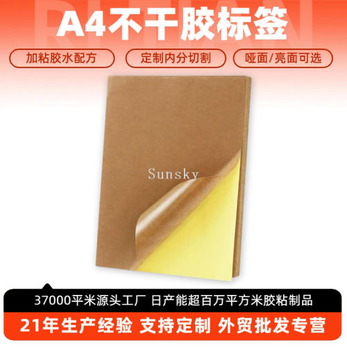 日天A4自粘牛皮纸厂家直销8.5x11英寸哑光强粘不干胶便签打印纸