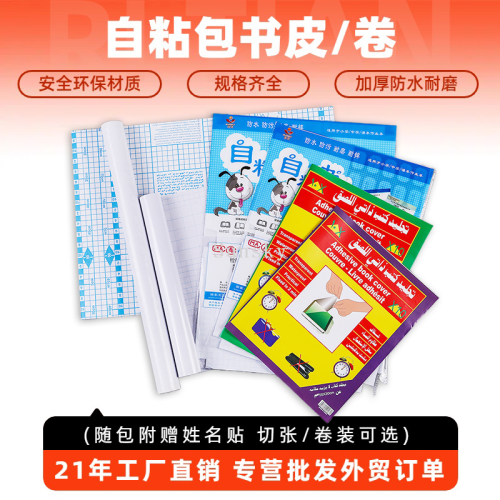 日天自粘包书皮透明磨砂小学生专用大号书套保护皮包书膜A4/16K
