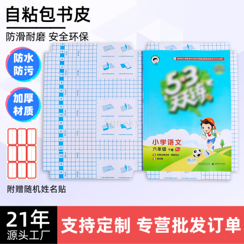 日天防水自粘包书皮书套16开工厂直销小学生书本保护套磨砂透明