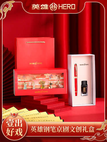 HERO/英雄一出好戏墨水礼盒钢笔京剧原创国潮礼盒礼品