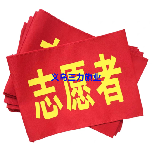 臂章袖章袖套值日值周安全员文明劝导监督岗位森林防火徽章定制