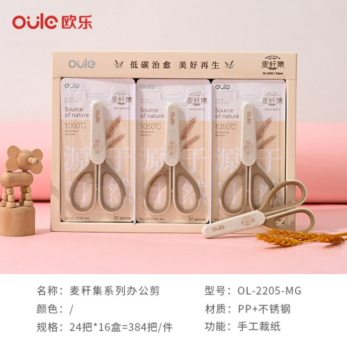 欧乐文具新品麦秆集系列剪刀特色创艺办公剪刀商务办公室剪舒适剪