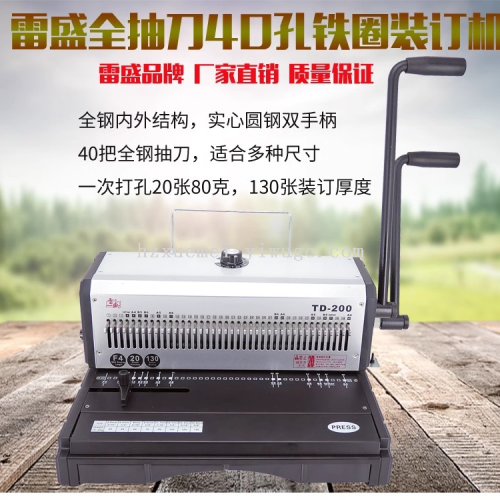 雷盛TD-200重型铁圈装订机台历挂历装订机40孔打孔机双线圈装订机