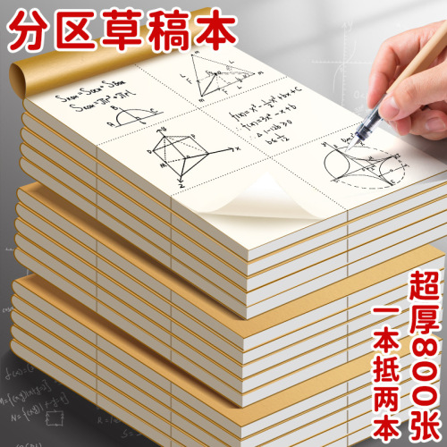 草稿本空白小学生用草稿纸学生用分区高中初中生用数学演草纸本子