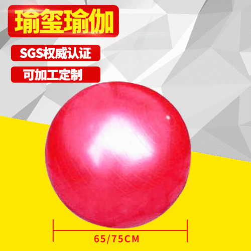 65/75cm瑜伽防爆健身球 孕妇儿童按摩瑜珈球 平衡瑜伽球