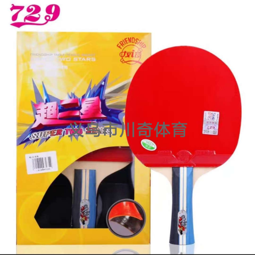 729乒乓板超二星成品拍 初学者娱乐比赛训练用