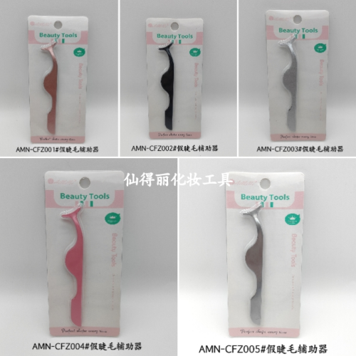 AMN-CFZ系列假睫毛辅助器美容工具26414仙得丽化妆工具