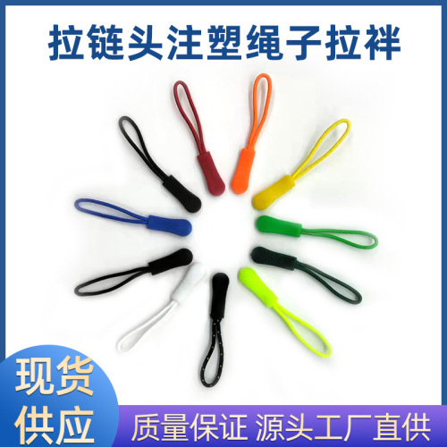 工厂批发拉链头拉袢箱包帐篷书包无拉头绳子注塑头
