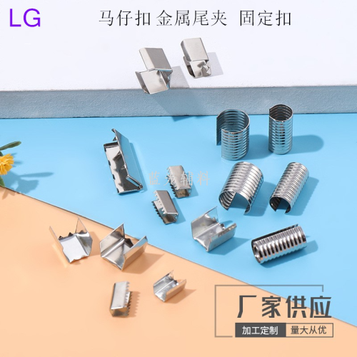 【蓝光服装辅料】马仔扣铁夹马口夹鞋材配件铁扣绳夹