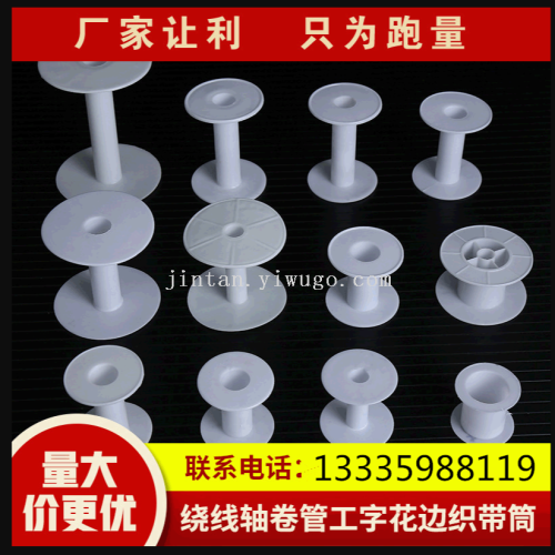 现货绕线轴卷管工字花边织带筒可定制多尺寸塑料卷筒厂家批发