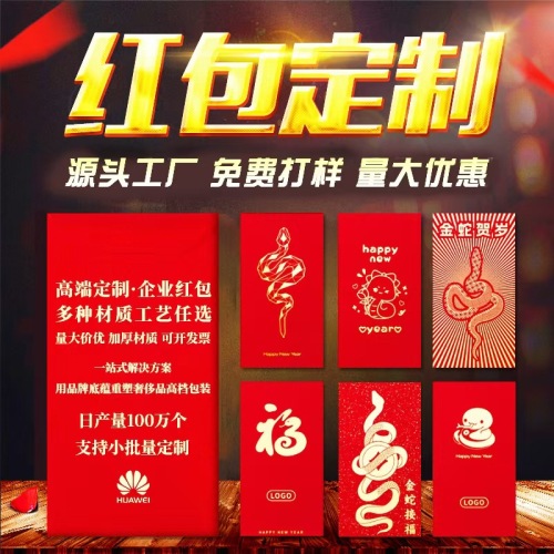 red envelope customization 2025 snake year creative advertising logo enterprise profit seal high-end gilding relief red pocket for lucky money customization