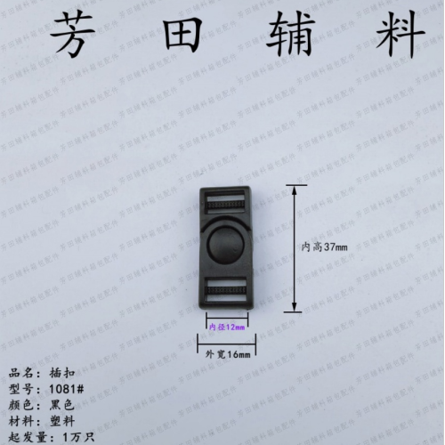 12内径黑色插扣书包扣饰品配件活动插扣