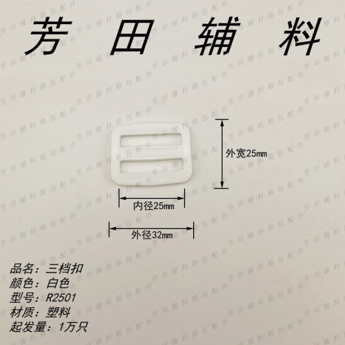 25内径塑料三档扣白色调节扣书包扣