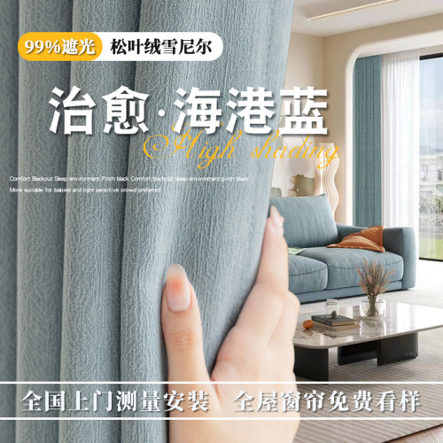 母婴级加厚雪尼尔窗帘全遮光松叶绒卧室高级感蓝色客厅轻奢送定型