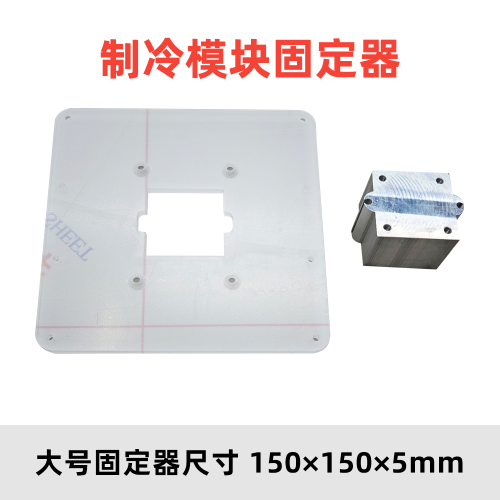 半导体迷你冰箱固定器 DIY制冷器配件 自制冰箱箱体通用款