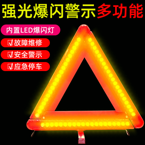 LED带灯三脚架警示牌车用反光三角架安全停车应急支架折叠三角架