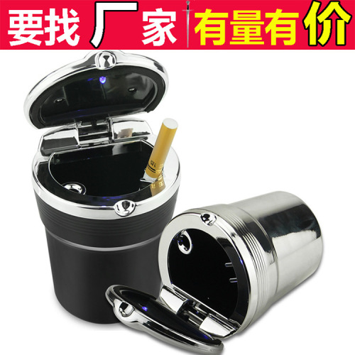 汽车用铝合金烟灰缸 车内个性创意装饰耐高温车载带盖LED灯烟灰缸