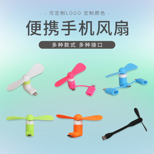厂家创意usb风扇迷你手持风扇批发安卓type-c苹果三合一手机风扇