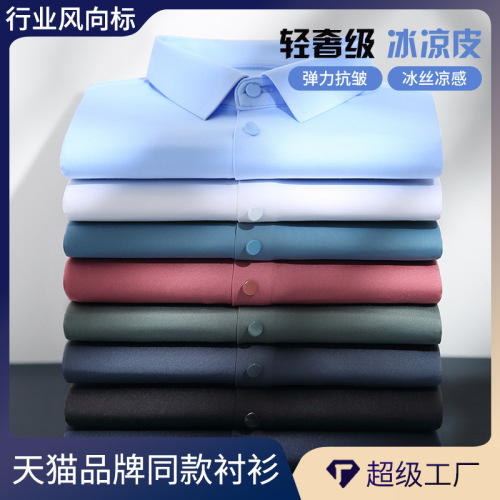 新款冰丝长袖男士商务休闲抗皱免烫弹力云感无痕免烫气质男装衬衣