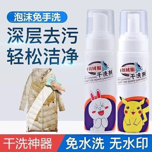 抖音同款羽绒服干洗清洁剂泡沫型免水洗冬季衣服免洗清洗喷剂洗剂