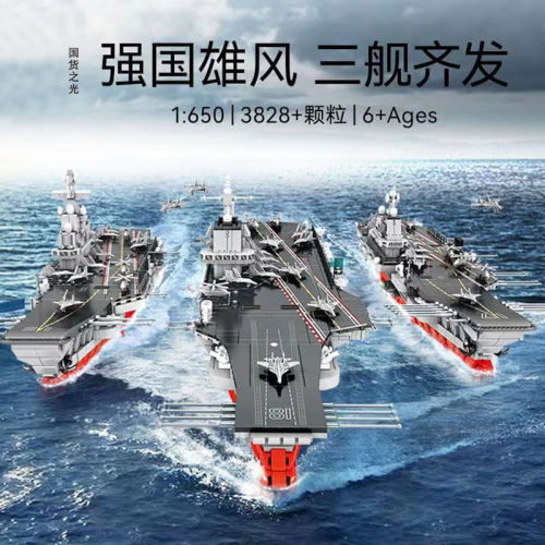 new arrival liaoning shandong fujian aviation mother compatible with ship lego building blocks military affairs boys‘ assembly children‘s toys