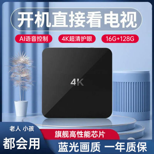 网络电视机顶盒2024款全网通家用4k无线高清机顶盒全网通电视盒子