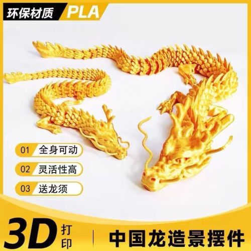 3D打印多关节可动中国龙装饰高档摆摊摆件生肖龙年端午儿童节玩具