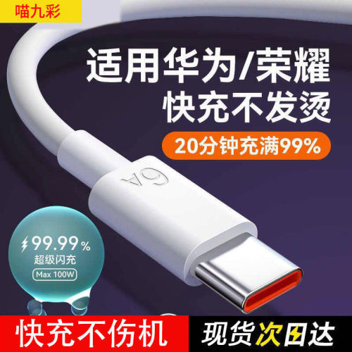 适用华为荣耀OPPOviv充电线正品6A超级快充240W数据线typec闪充线