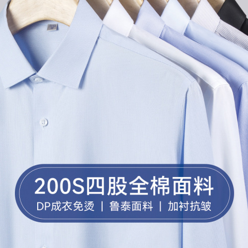 高档DP成衣免烫白衬衫男长袖200支4股商务男装职业春秋季男士衬衣