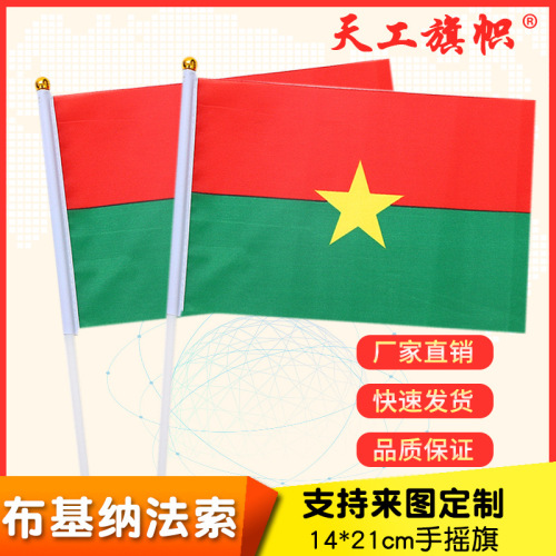 厂家供应8号14*21cm布基纳法索手摇国旗  世界各国国旗旗帜